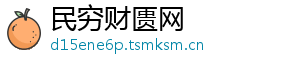 民穷财匮网	